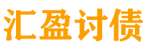 赤壁债务追讨催收公司